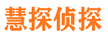 岳塘慧探私家侦探公司